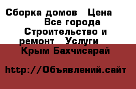 Сборка домов › Цена ­ 100 - Все города Строительство и ремонт » Услуги   . Крым,Бахчисарай